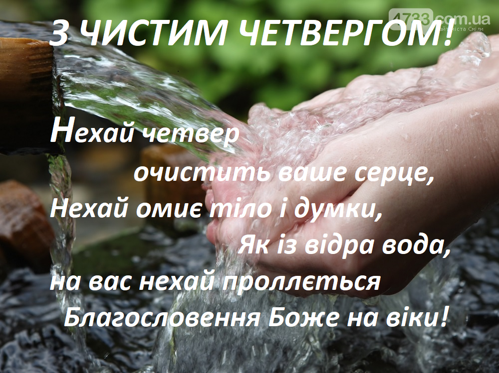 Чистий четвер у 2020 році, історія, традиції, фото-4 Чистий четвер у 2020 році, історія, традиції, фото-4