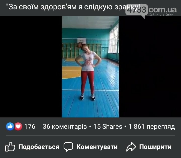 Смілянці перемагають у конкурсі «Фізкульт-ура-роби-вдома-са..., фото-1 Смілянці перемагають у конкурсі «Фізкульт-ура-роби-вдома-сам-сама», фото-1