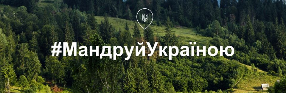 Долучайтесь до всеукраїнського проекту #Мандруй Україною Долучайтесь до всеукраїнського проекту #Мандруй Україною