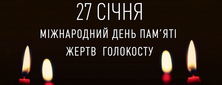 "Ми схиляємо голови перед тими, чиї життя забрав Голокост", - Сергі... "Ми схиляємо голови перед тими, чиї життя забрав Голокост", - Сергій Ананко